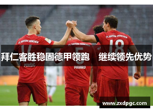 拜仁客胜稳固德甲领跑　继续领先优势